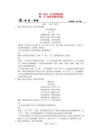 高考语文总复习 第2部分 第2单元 第2节鉴赏诗歌的形象鉴赏诗歌的形象限时规范训练 新人教版