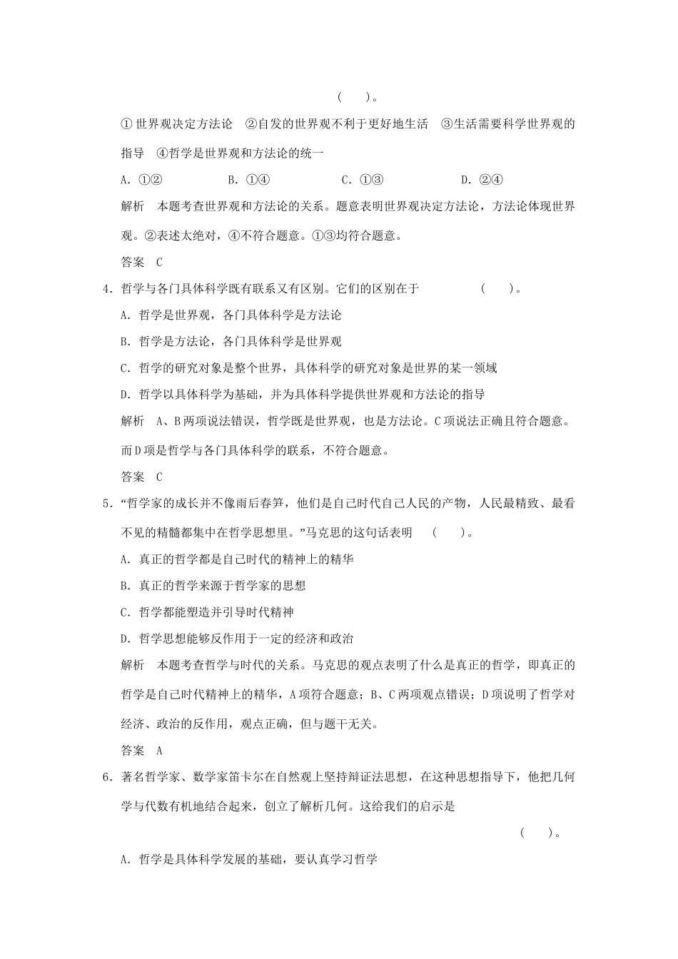 高考政治大一轮复习 第一单元 第三十一课 美好生活的向导(含哲学与时代精神)定时规范训练 新人教版必修4_第2页