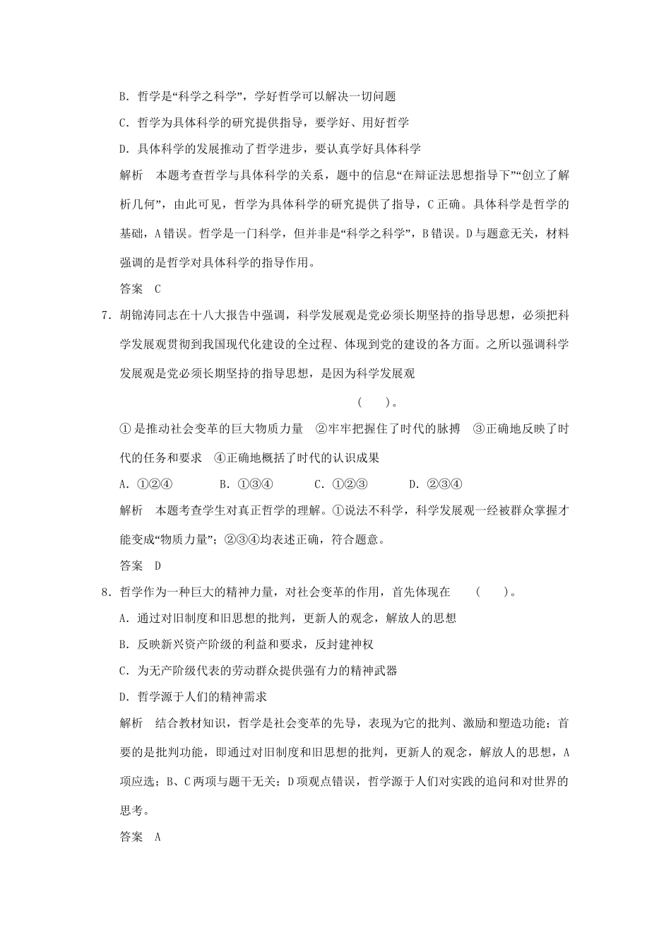 高考政治大一轮复习 第一单元 第三十一课 美好生活的向导(含哲学与时代精神)定时规范训练 新人教版必修4_第3页