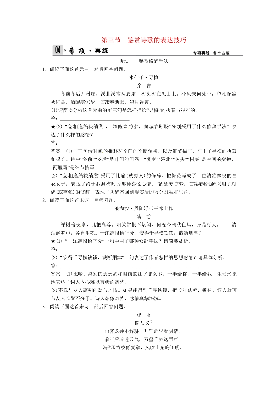 高考语文总复习 第2部分 第2单元 第3节鉴赏诗歌的表达技巧限时规范训练 新人教版_第1页