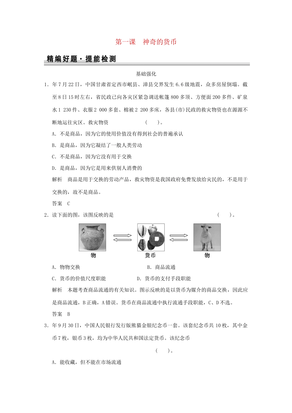 高考政治大一轮复习 第一单元 第一课 神奇的货币定时规范训练 新人教版必修1_第1页