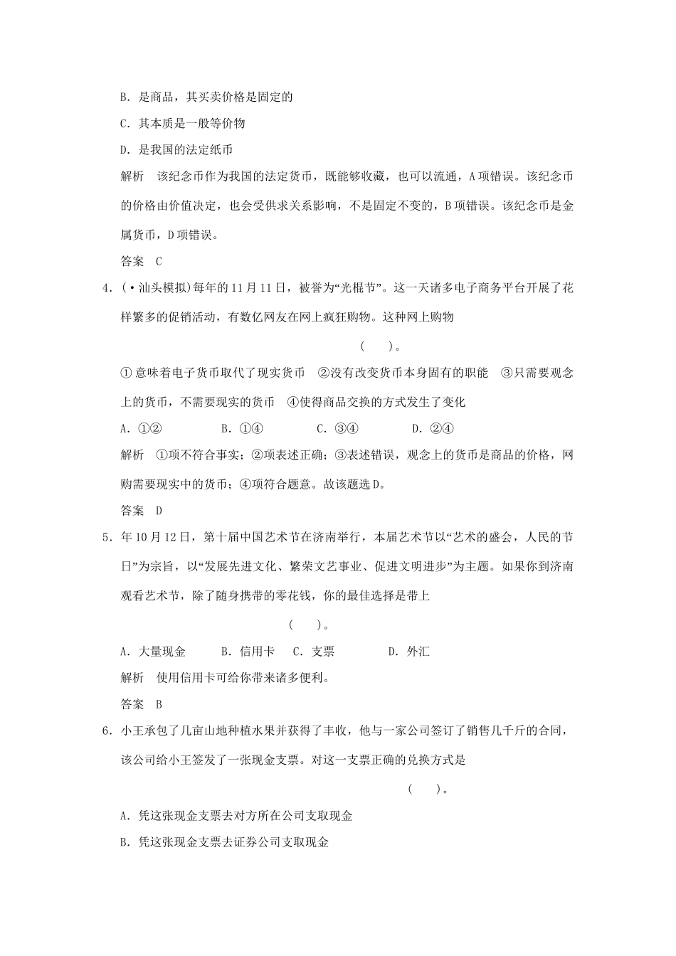 高考政治大一轮复习 第一单元 第一课 神奇的货币定时规范训练 新人教版必修1_第2页