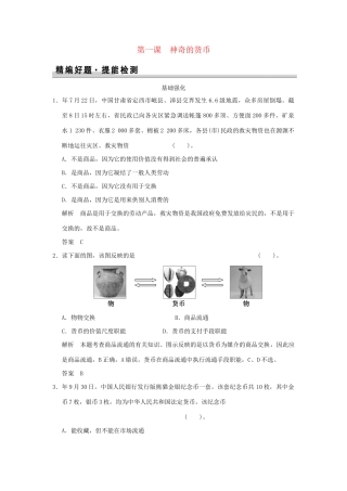 高考政治大一轮复习 第一单元 第一课 神奇的货币定时规范训练 新人教版必修1