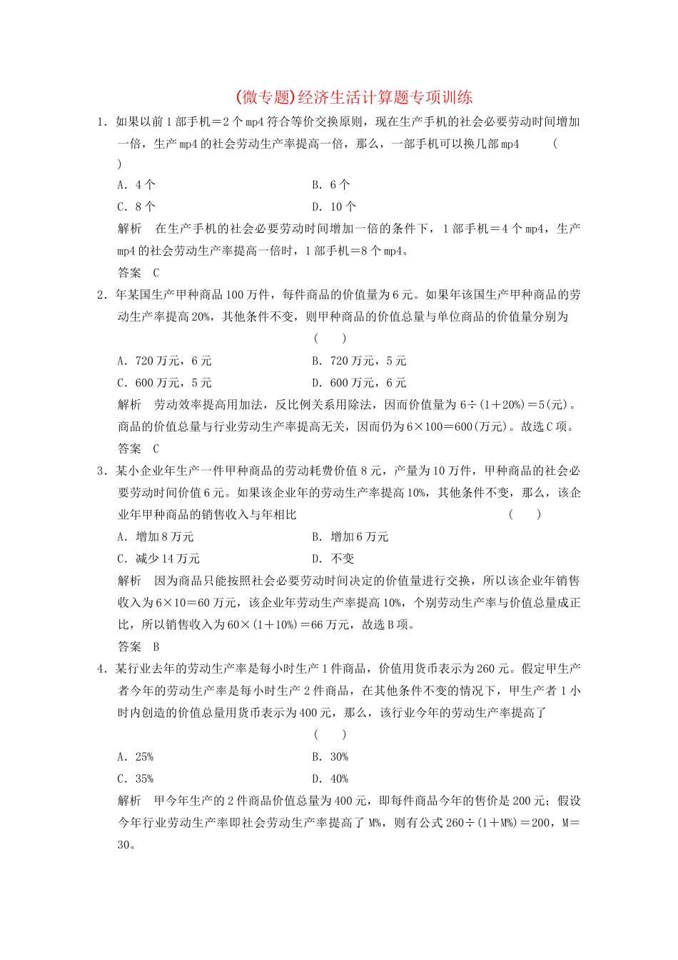 高考政治总复习 第1单元 经济生活（含解析）新人教版必修1_第1页