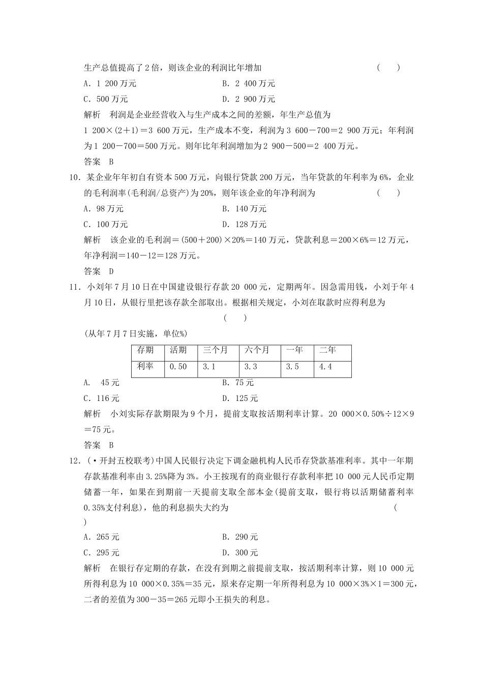 高考政治总复习 第1单元 经济生活（含解析）新人教版必修1_第3页