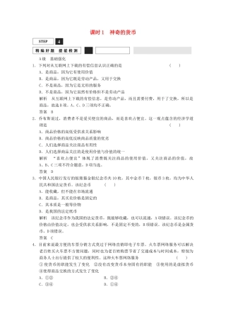 高考政治总复习 第1单元 课时1 神奇的货币（含解析）新人教版必修1