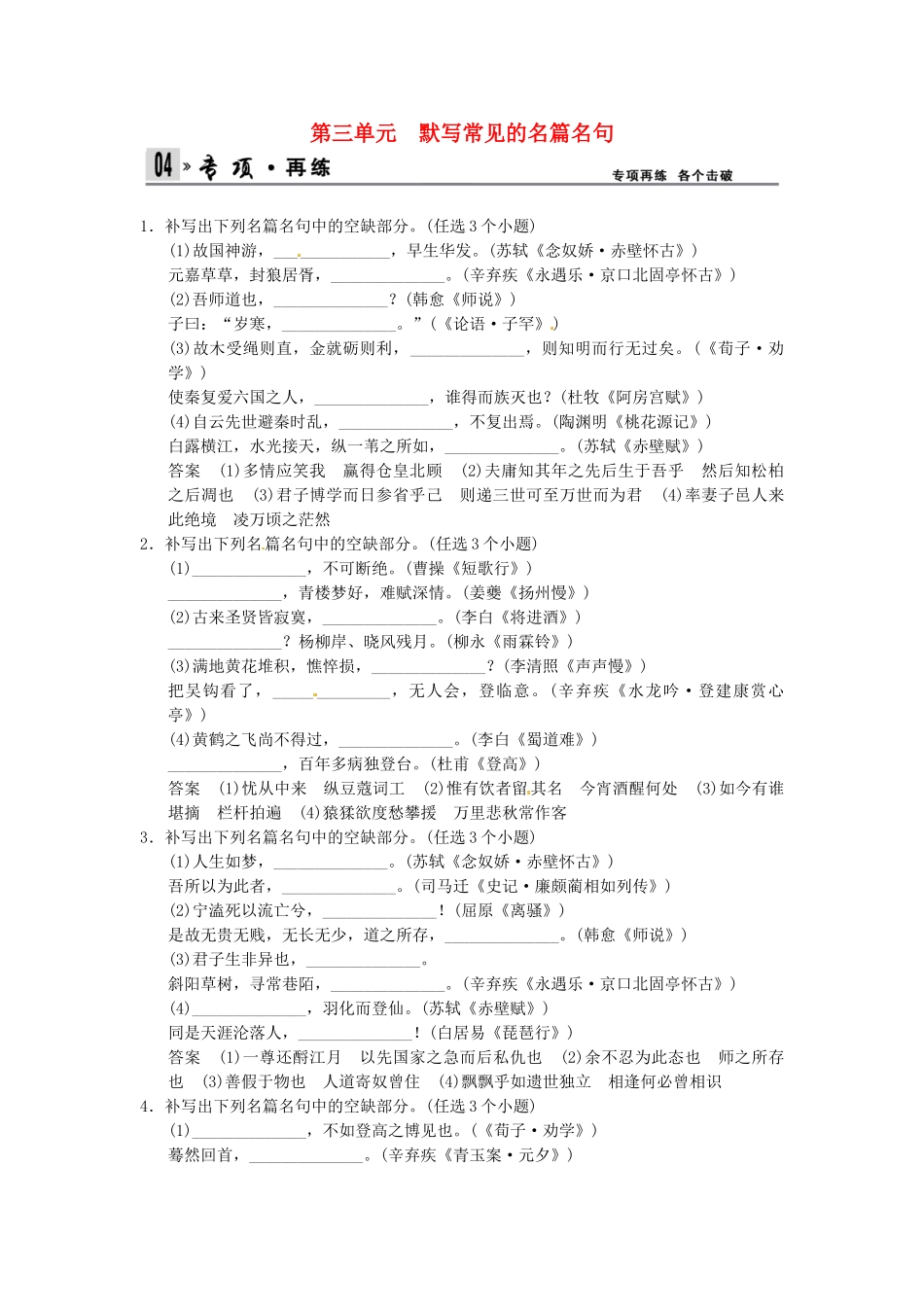 高考语文总复习 第2部分 第3单元默写常见的名篇名句限时规范训练 新人教版_第1页