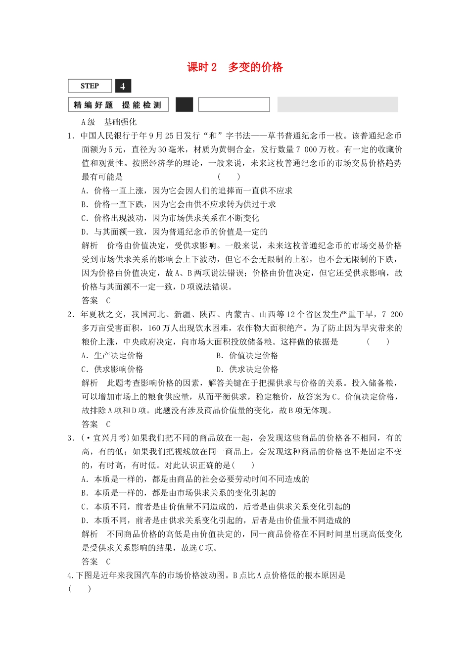 高考政治总复习 第1单元 课时2 多变的价格（含解析）新人教版必修1_第1页