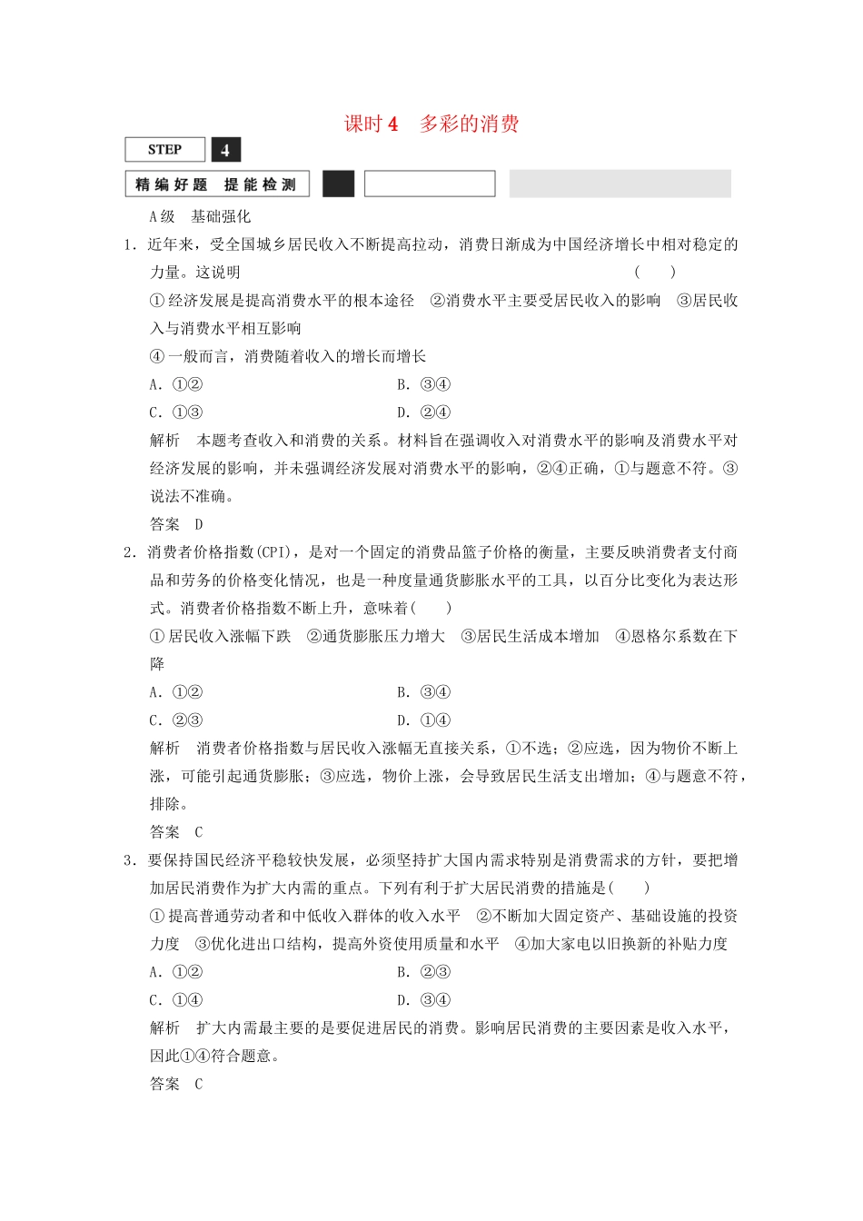 高考政治总复习 第1单元 课时4 多彩的消费（含解析）新人教版必修1_第1页