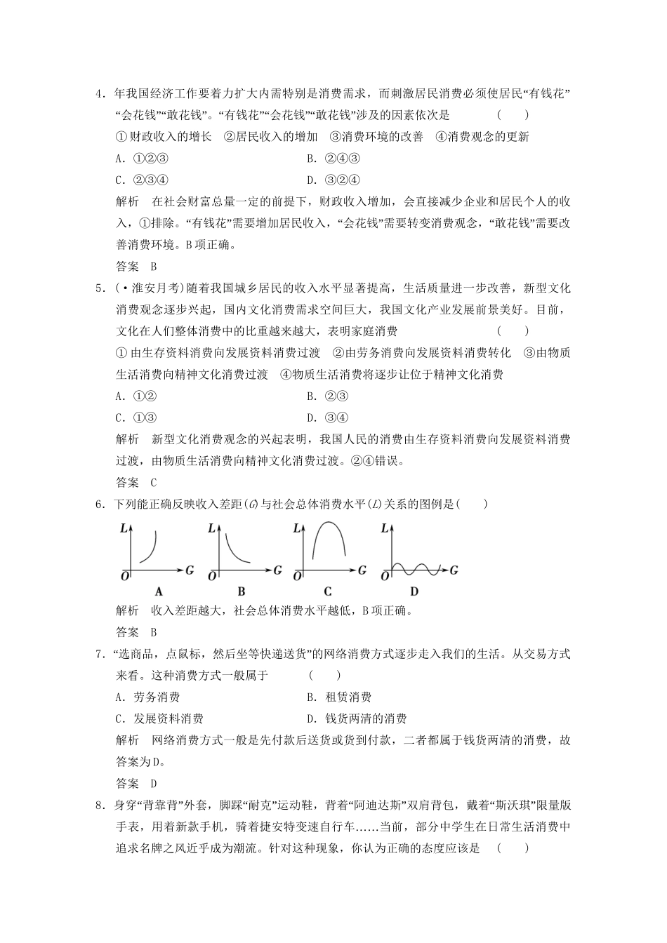 高考政治总复习 第1单元 课时4 多彩的消费（含解析）新人教版必修1_第2页