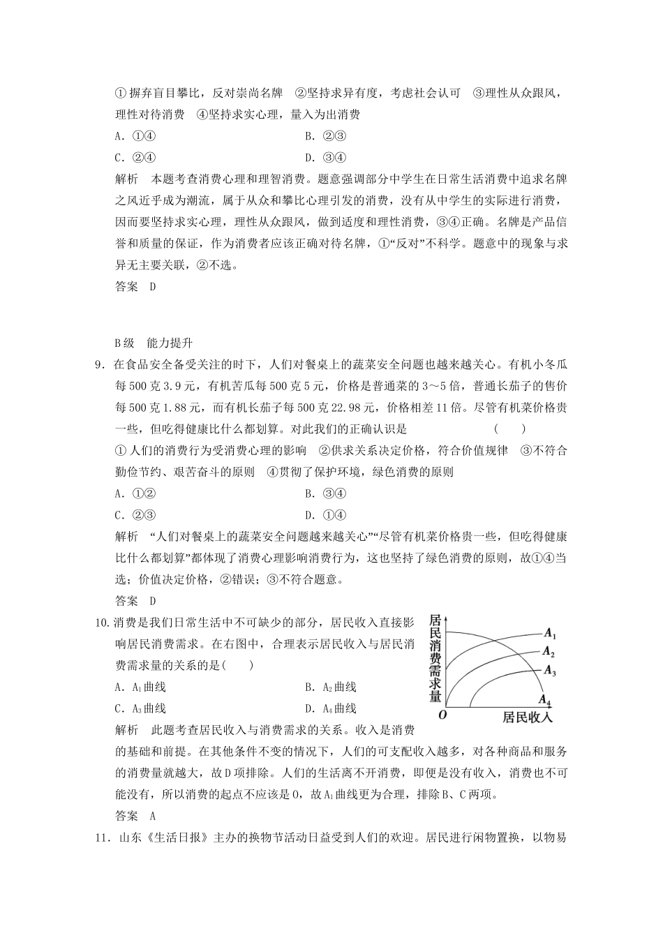 高考政治总复习 第1单元 课时4 多彩的消费（含解析）新人教版必修1_第3页