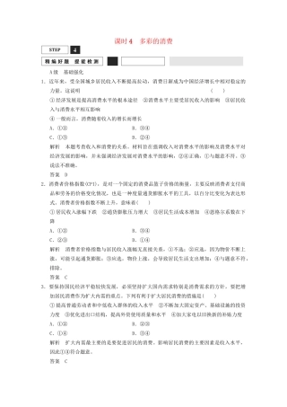 高考政治总复习 第1单元 课时4 多彩的消费（含解析）新人教版必修1