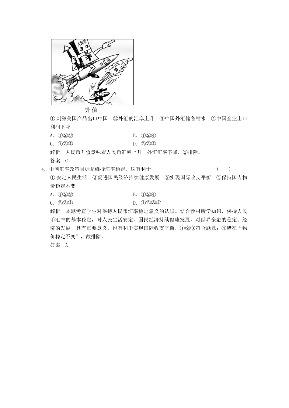 高考政治总复习 第1单元 随堂小练 课时1 神奇的货币（含解析）新人教版必修1_第2页