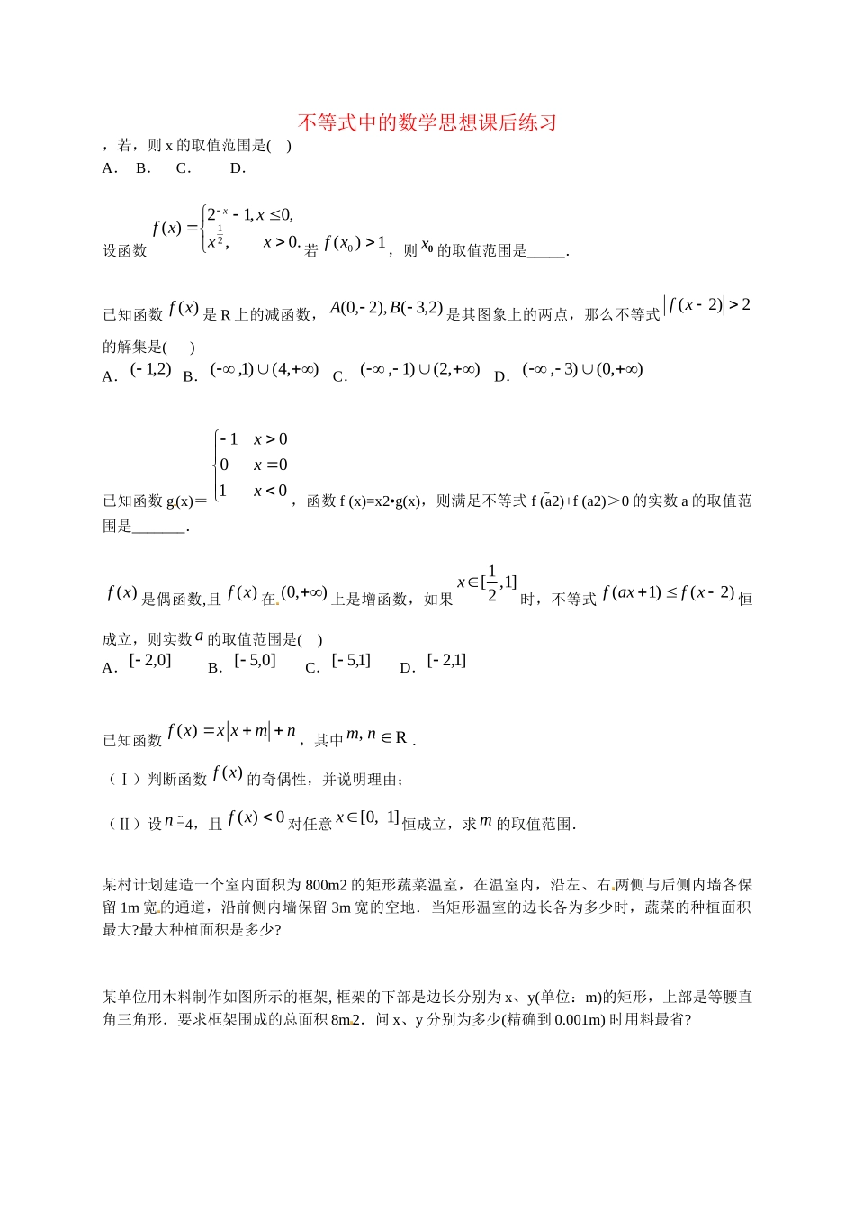 高中数学 不等式中的数学思想课后练习 新人教版选修2-2_第1页