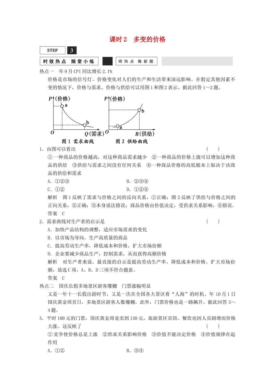 高考政治总复习 第1单元 随堂小练 课时2 多变的价格（含解析）新人教版必修1_第1页