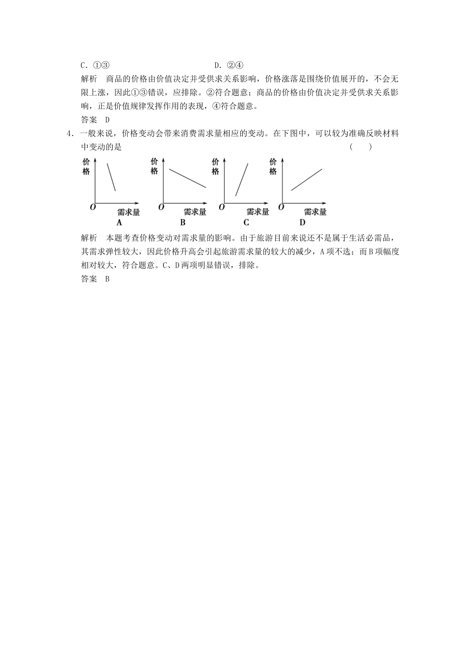 高考政治总复习 第1单元 随堂小练 课时2 多变的价格（含解析）新人教版必修1_第2页