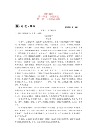 高考语文总复习 第4部分 第1单元 第1节分析作品结构限时规范训练 新人教版