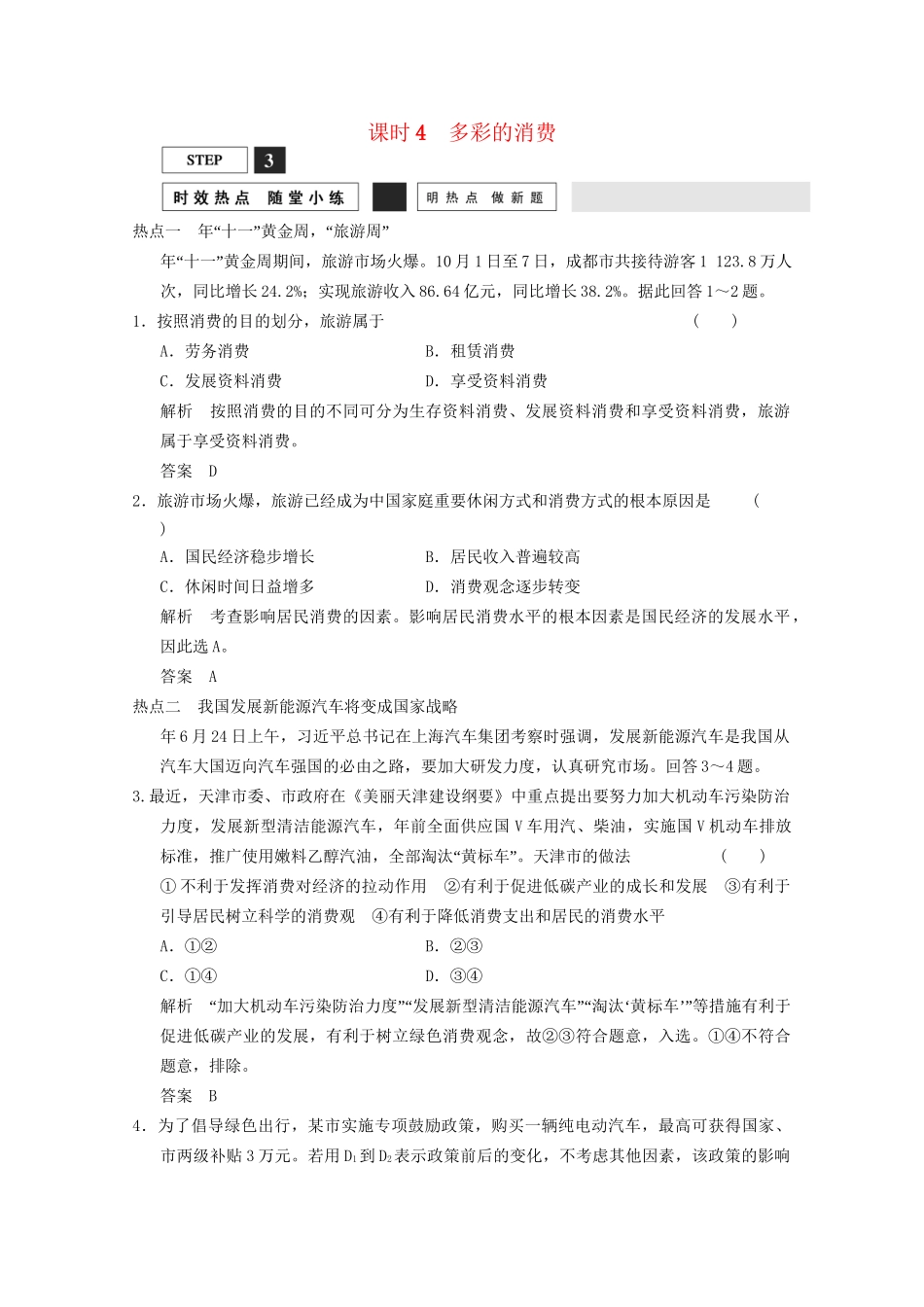 高考政治总复习 第1单元 随堂小练 课时4 多彩的消费（含解析）新人教版必修1_第1页