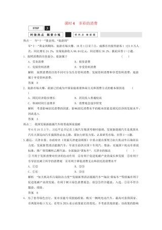 高考政治总复习 第1单元 随堂小练 课时4 多彩的消费（含解析）新人教版必修1