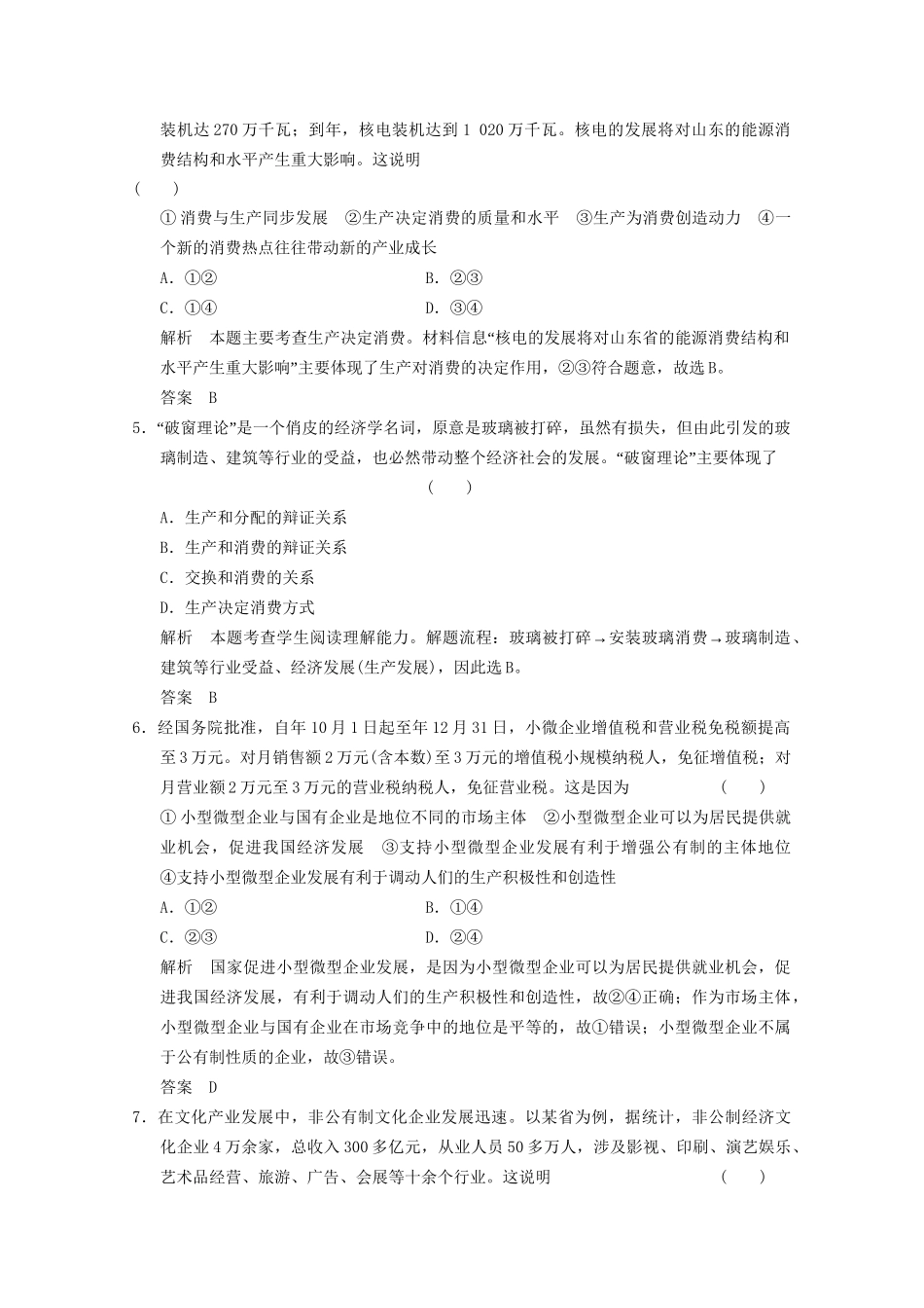 高考政治总复习 第2单元 课时1 生产与经济制度（含解析）新人教版必修1_第2页