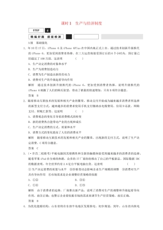 高考政治总复习 第2单元 课时1 生产与经济制度（含解析）新人教版必修1