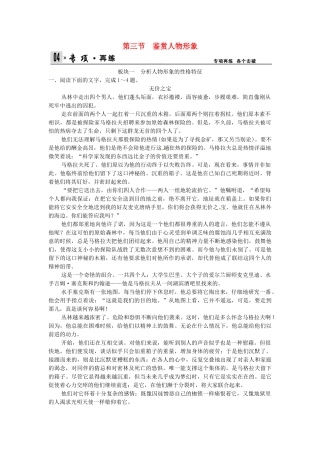 高考语文总复习 第4部分 第1单元 第3节鉴赏人物形象限时规范训练 新人教版
