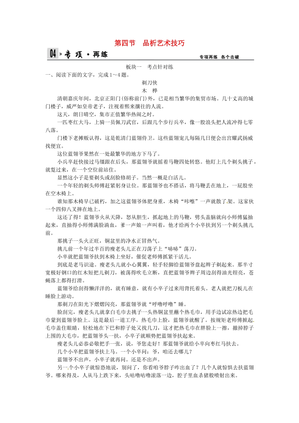 高考语文总复习 第4部分 第1单元 第4节品析艺术技巧限时规范训练 新人教版_第1页