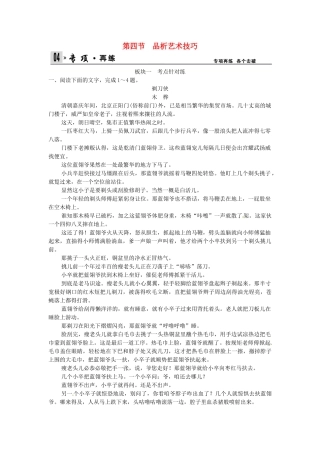 高考语文总复习 第4部分 第1单元 第4节品析艺术技巧限时规范训练 新人教版