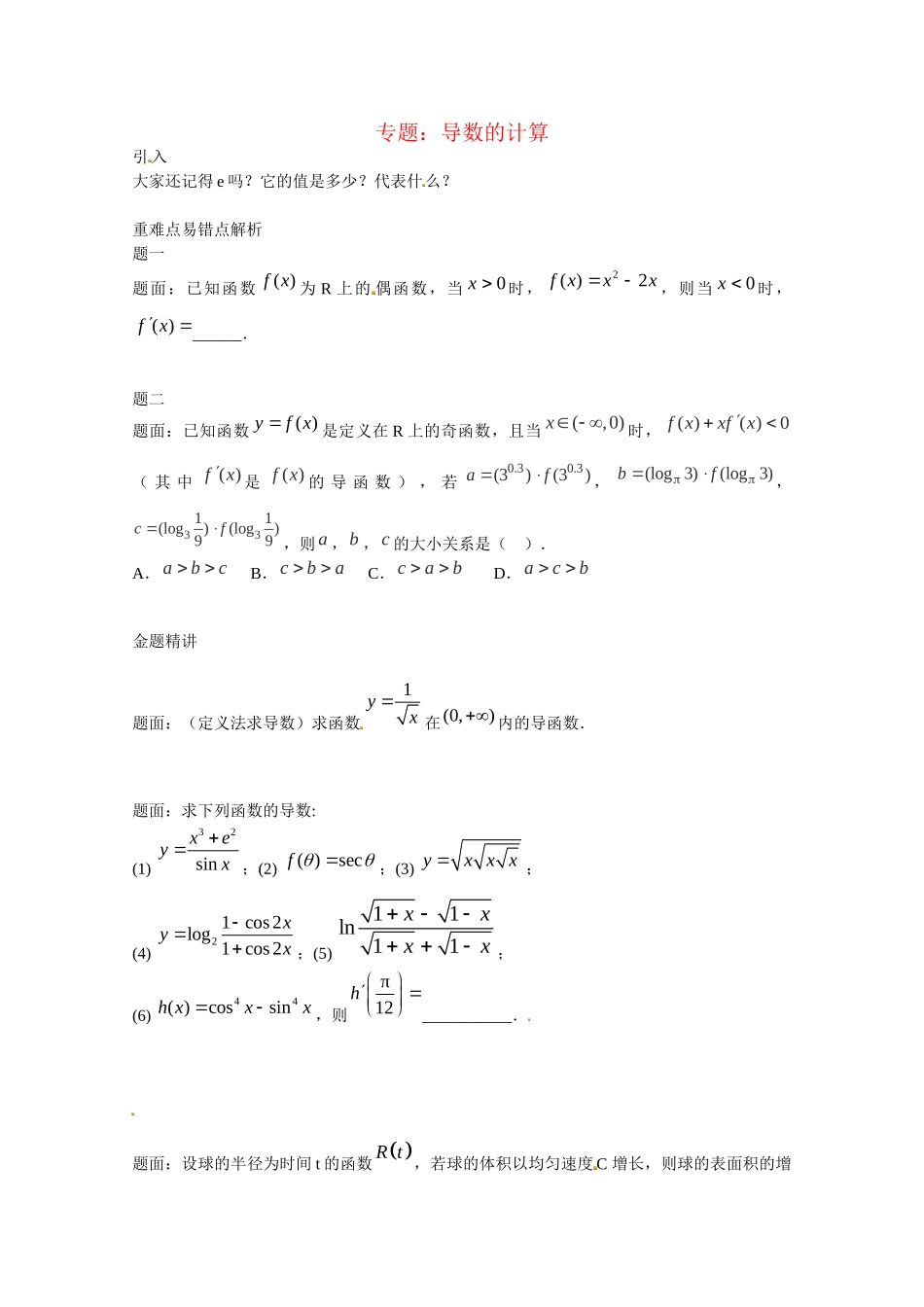 高中数学 导数的计算讲义 新人教版选修2-2_第1页