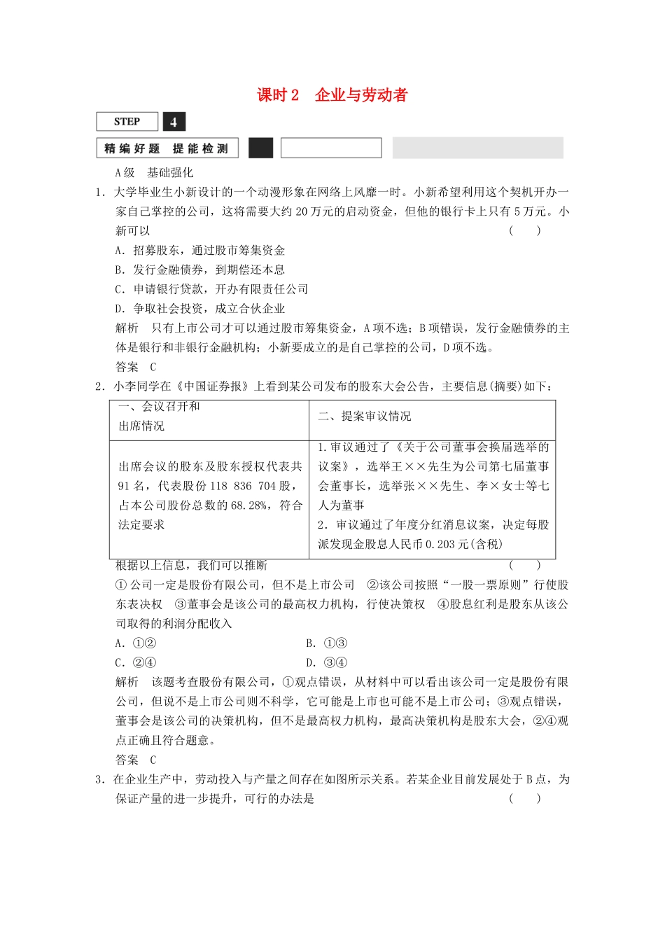 高考政治总复习 第2单元 课时2 企业与劳动者（含解析）新人教版必修1_第1页