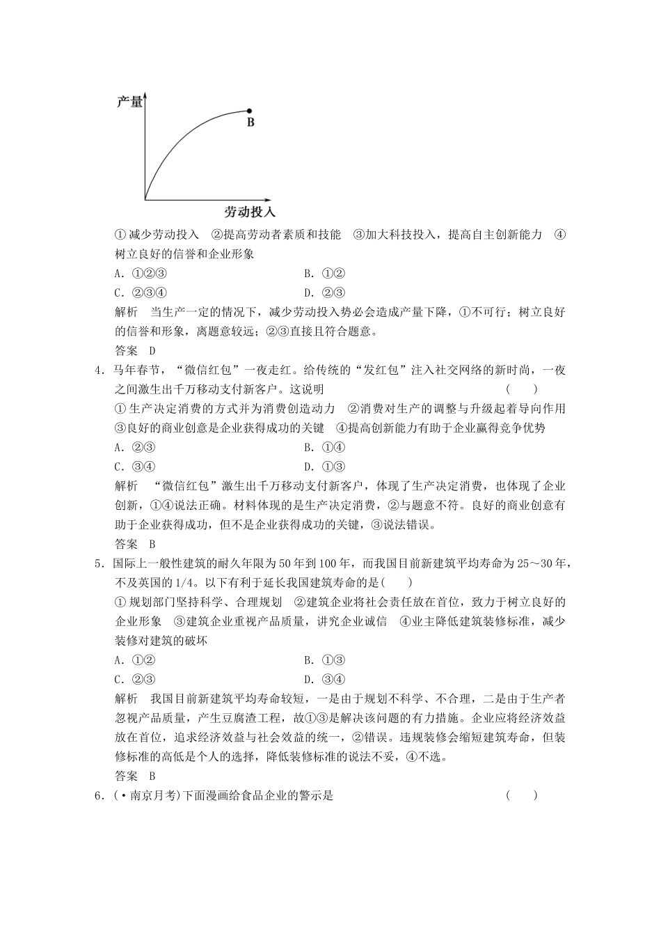 高考政治总复习 第2单元 课时2 企业与劳动者（含解析）新人教版必修1_第2页