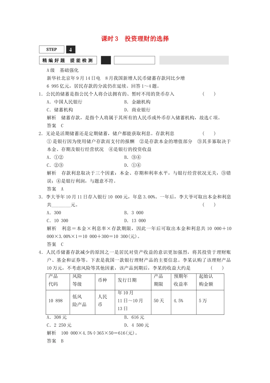 高考政治总复习 第2单元 课时3 投资理财的选择（含解析）新人教版必修1_第1页