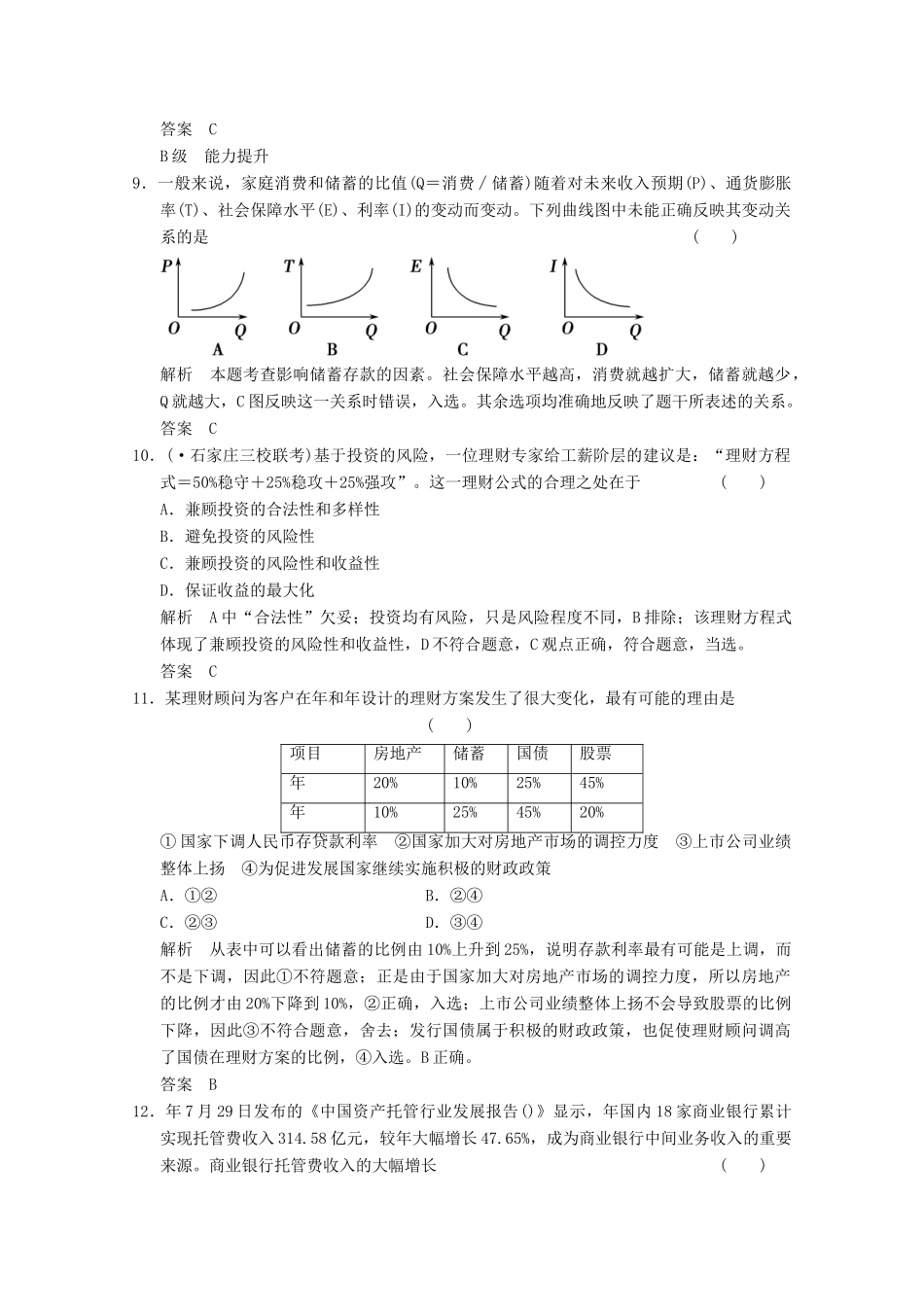 高考政治总复习 第2单元 课时3 投资理财的选择（含解析）新人教版必修1_第3页