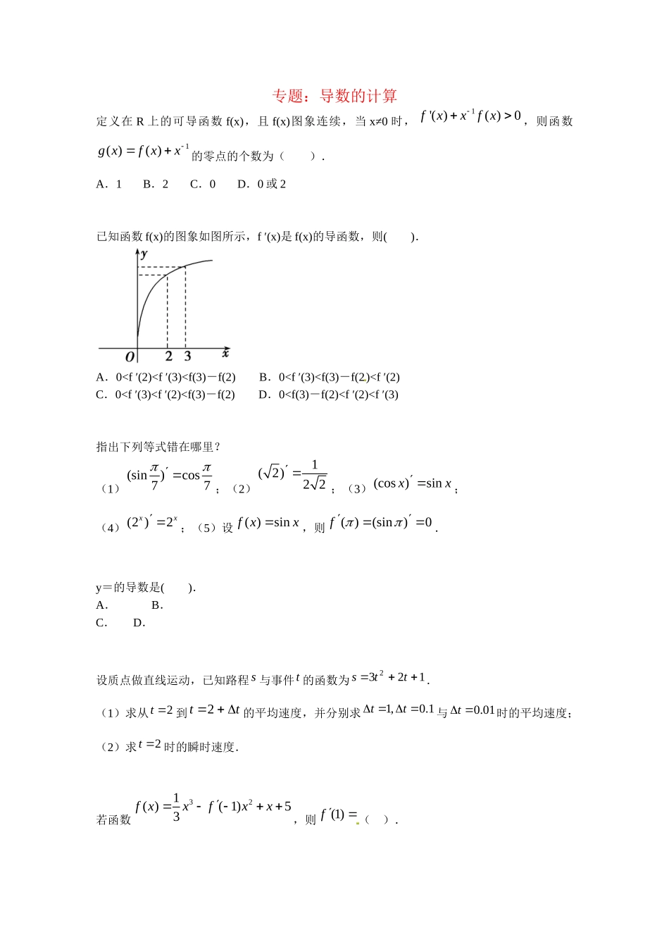 高中数学 导数的计算课后练习二 新人教版选修2-2_第1页