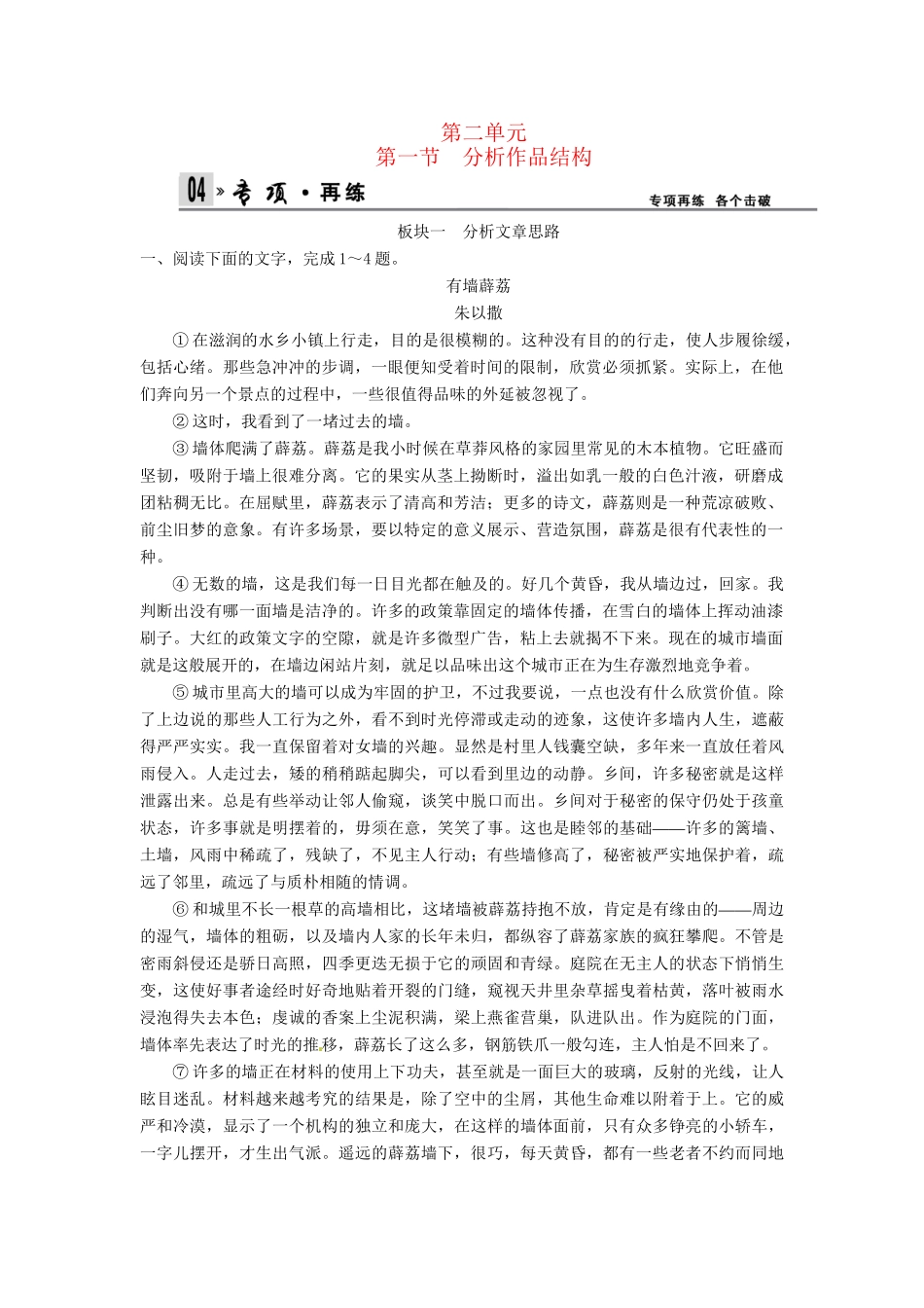 高考语文总复习 第4部分 第2单元 第1节分析作品结构限时规范训练 新人教版_第1页