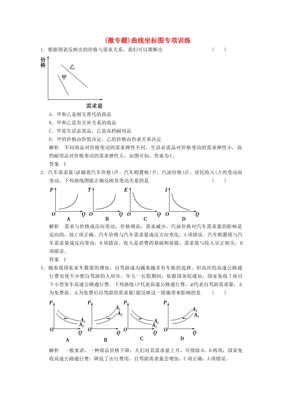 高考政治总复习 第2单元 曲线坐标图专项训练（含解析）新人教版必修1_第1页