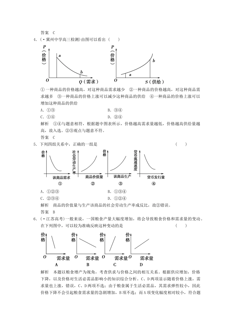 高考政治总复习 第2单元 曲线坐标图专项训练（含解析）新人教版必修1_第2页