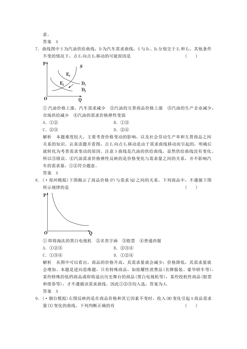 高考政治总复习 第2单元 曲线坐标图专项训练（含解析）新人教版必修1_第3页