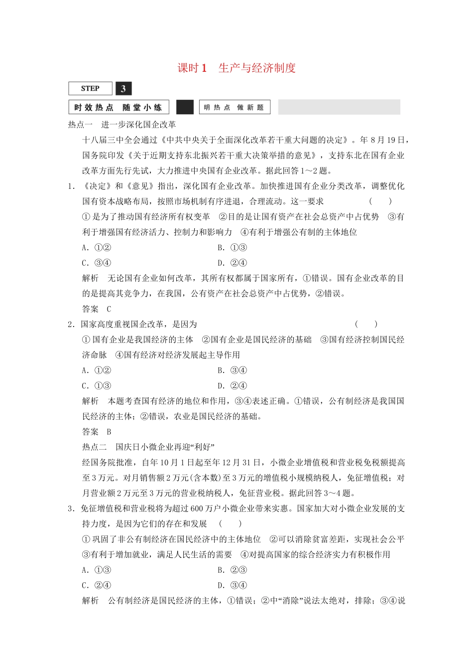 高考政治总复习 第2单元 随堂小练 课时1 生产与经济制度（含解析）新人教版必修1_第1页