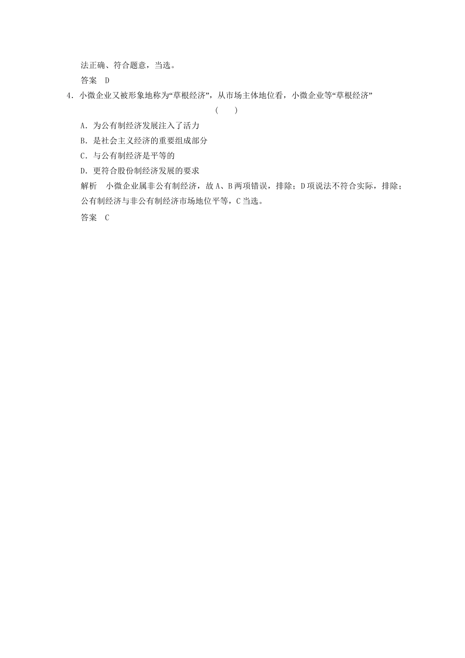 高考政治总复习 第2单元 随堂小练 课时1 生产与经济制度（含解析）新人教版必修1_第2页