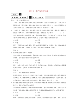 高考政治总复习 第2单元 随堂小练 课时1 生产与经济制度（含解析）新人教版必修1