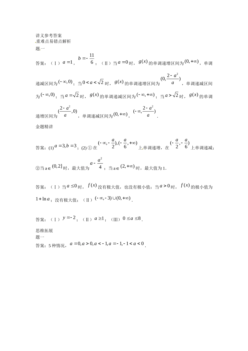 高中数学 导数的应用 含参问题讲义 新人教版选修2-2_第3页