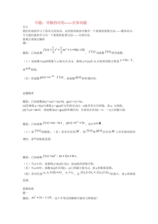高中数学 导数的应用 含参问题讲义 新人教版选修2-2