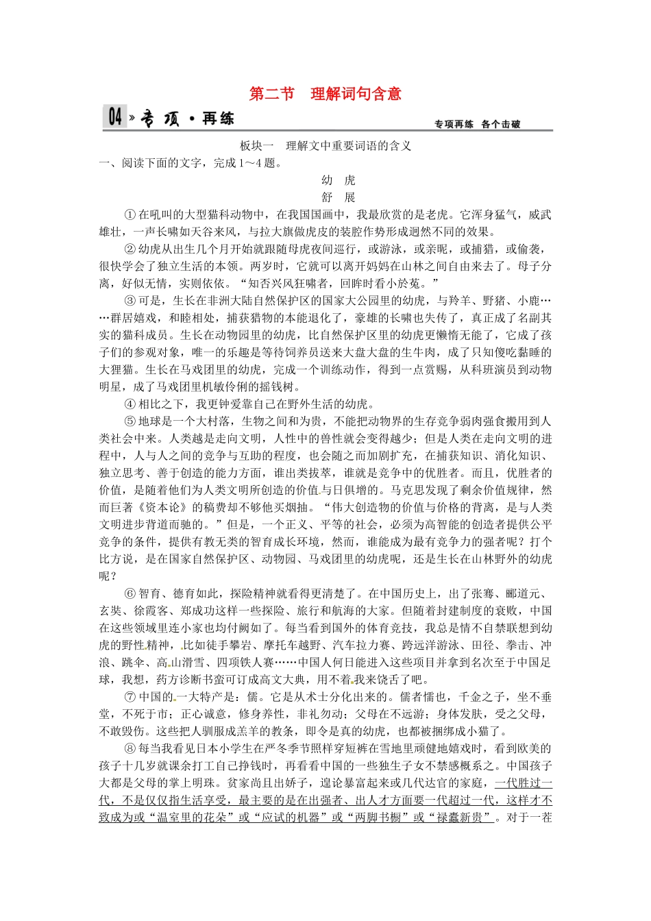 高考语文总复习 第4部分 第2单元 第2节理解词句含意限时规范训练 新人教版_第1页