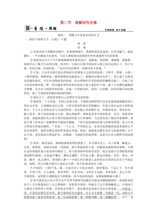 高考语文总复习 第4部分 第2单元 第2节理解词句含意限时规范训练 新人教版