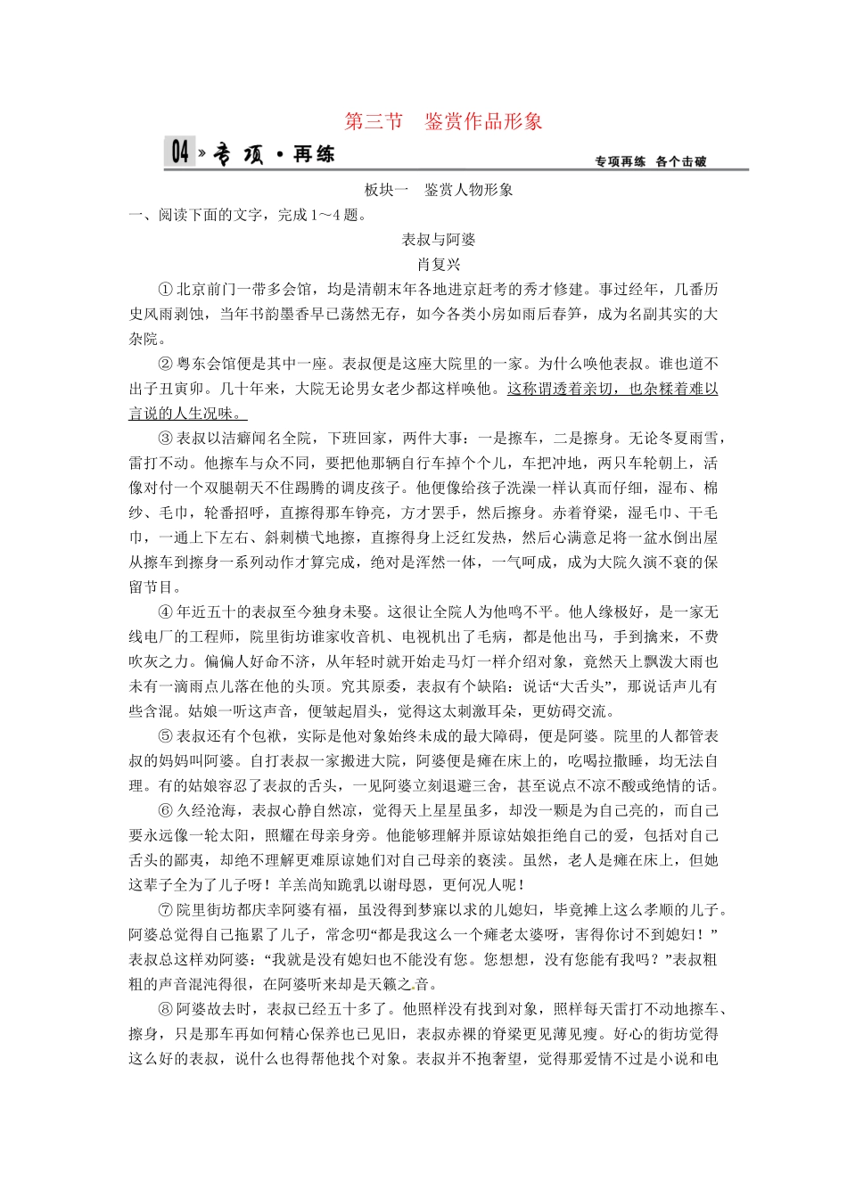 高考语文总复习 第4部分 第2单元 第3节鉴赏作品形象限时规范训练 新人教版_第1页