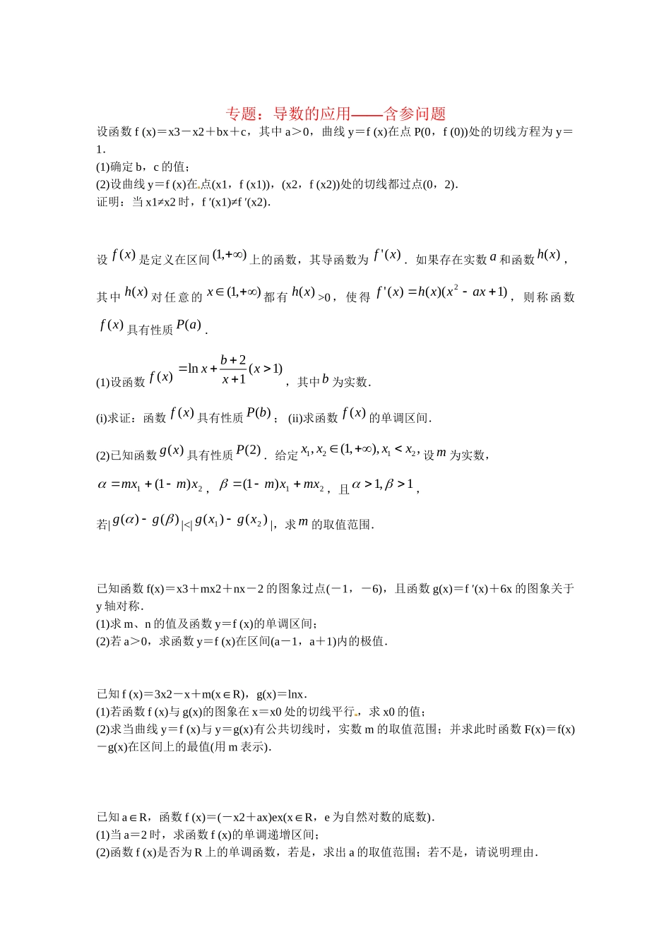 高中数学 导数的应用 含参问题课后练习二 新人教版选修2-2_第1页