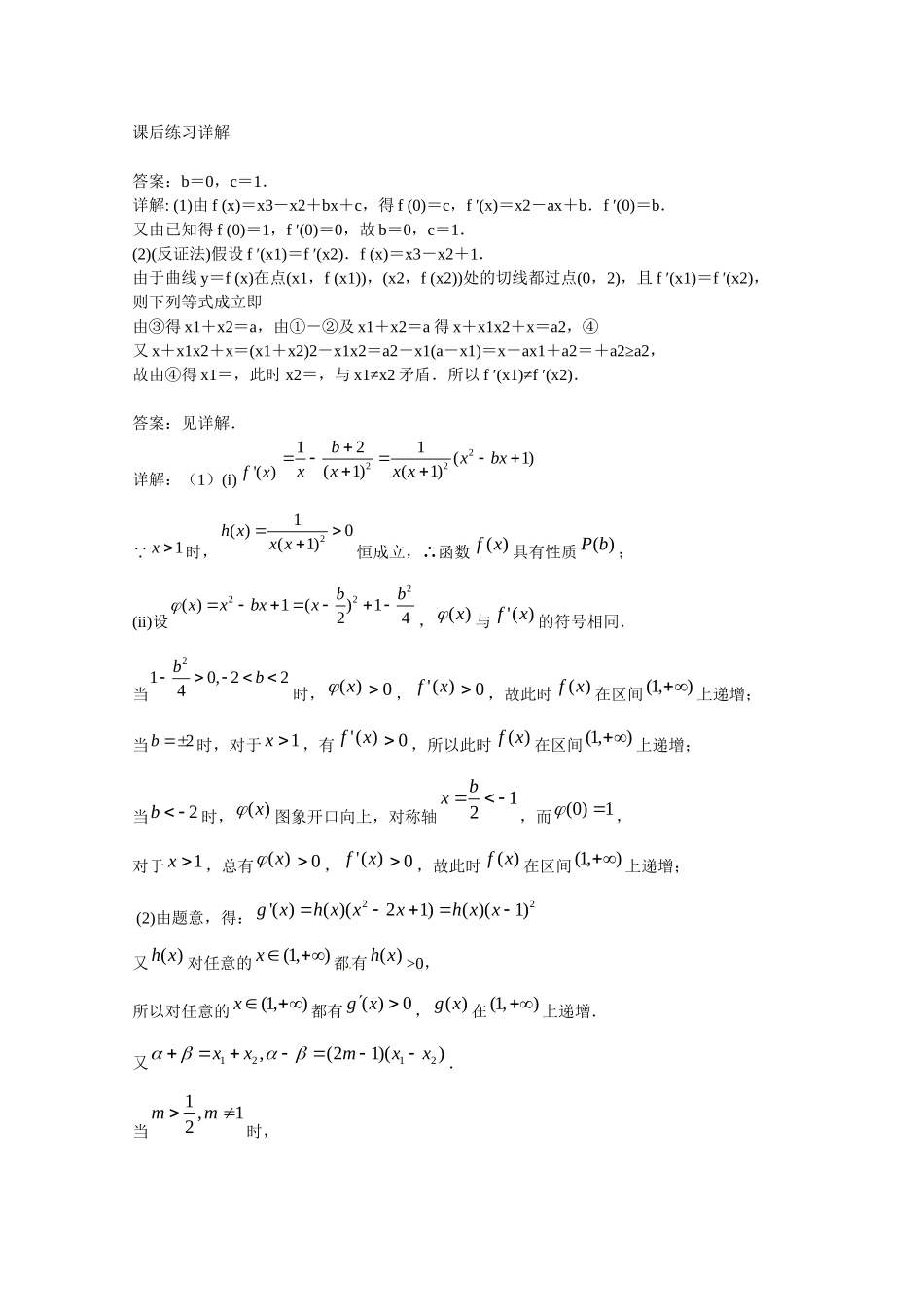 高中数学 导数的应用 含参问题课后练习二 新人教版选修2-2_第3页