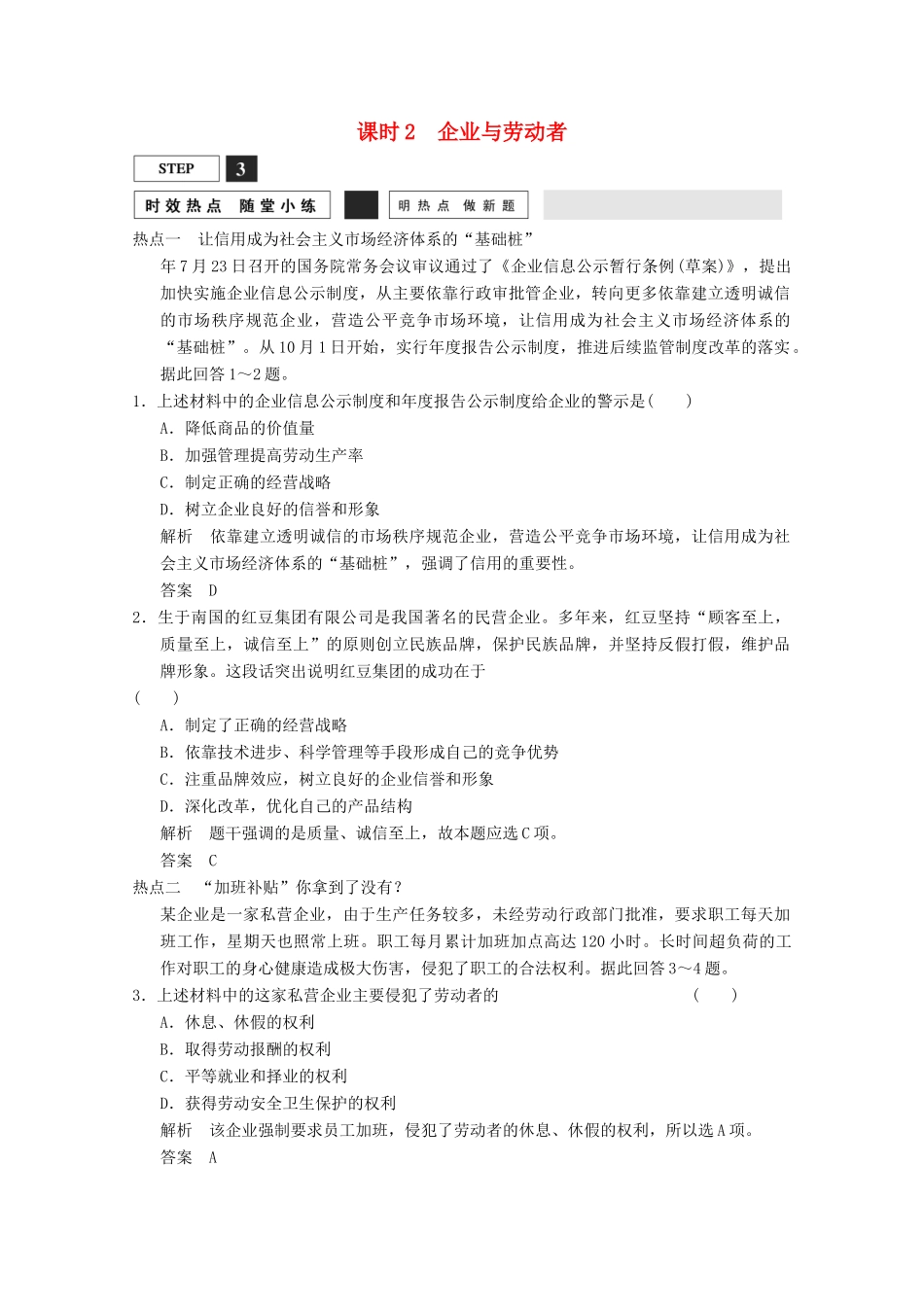 高考政治总复习 第2单元 随堂小练 课时2 企业与劳动者（含解析）新人教版必修1_第1页