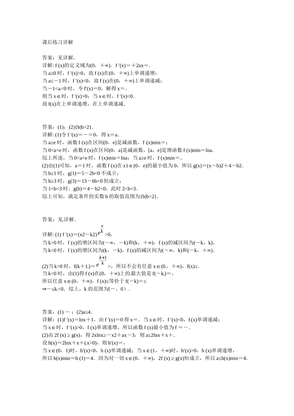 高中数学 导数的应用 含参问题课后练习一 新人教版选修2-2_第2页
